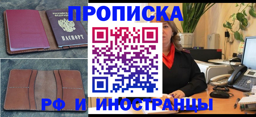 прописка в Балашове
